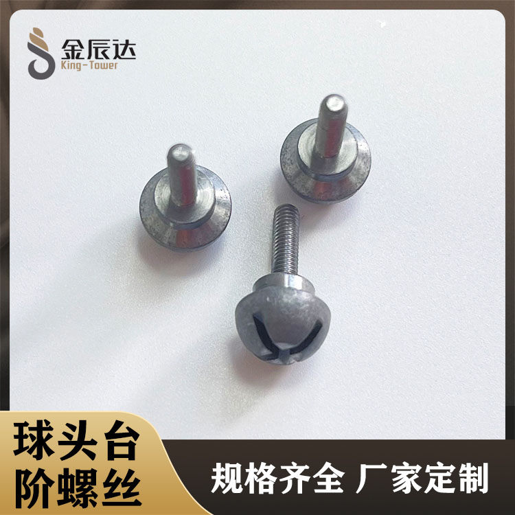 十字开槽球头台阶螺丝...