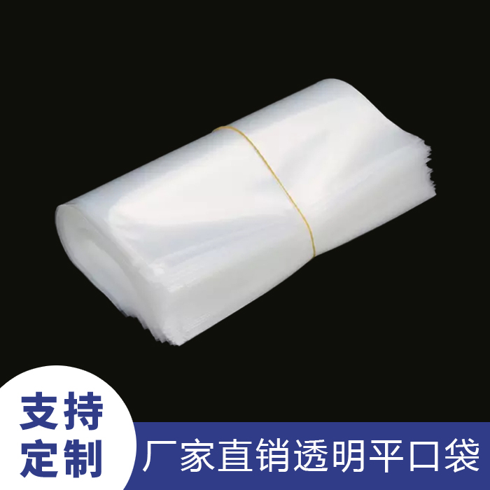 平口塑料袋