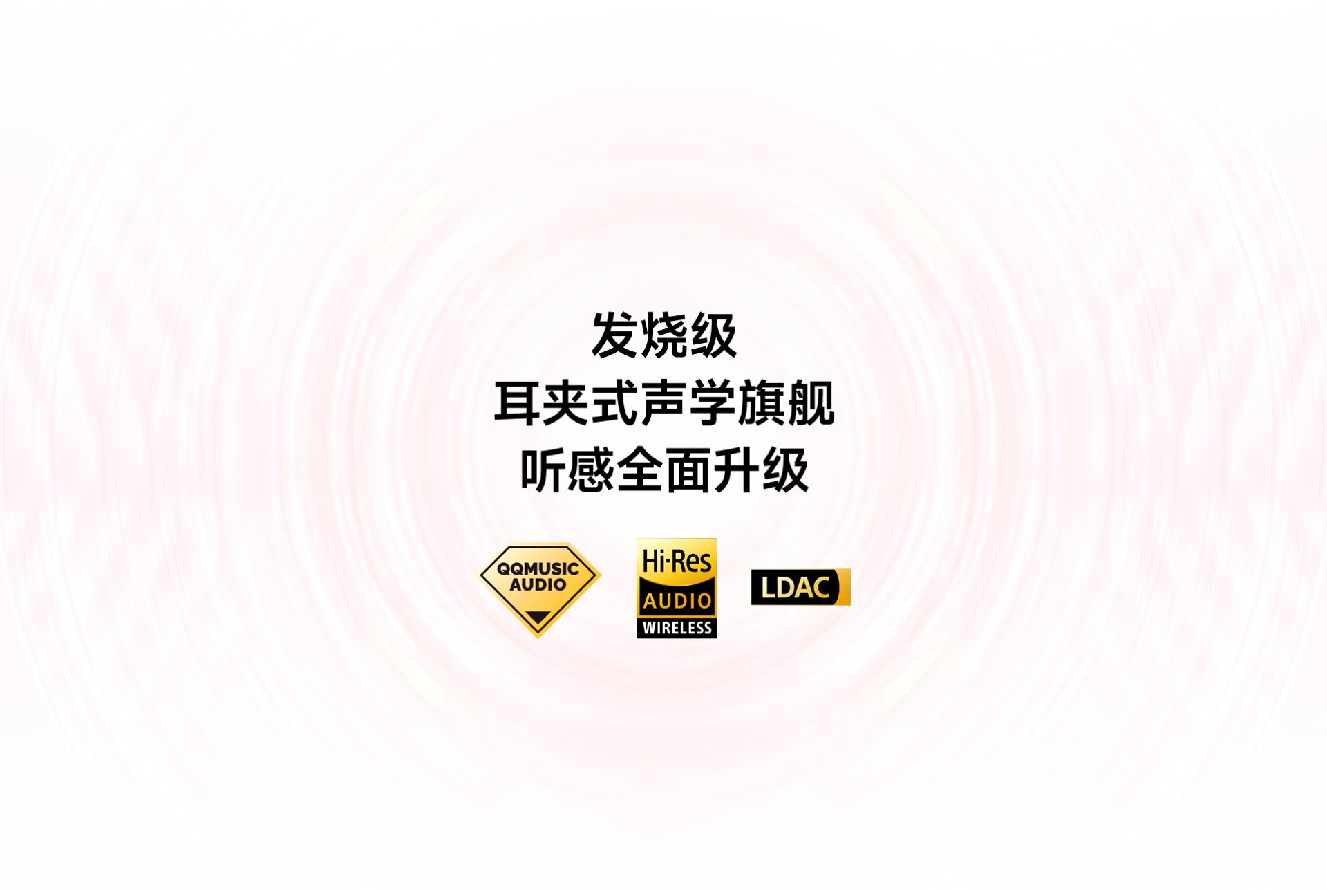 发烧级 · 耳夹式声学旗舰 · 听感全面升级（QOMUSIC Audio / Hi-Res Audio Wireless / LDAC 认证）