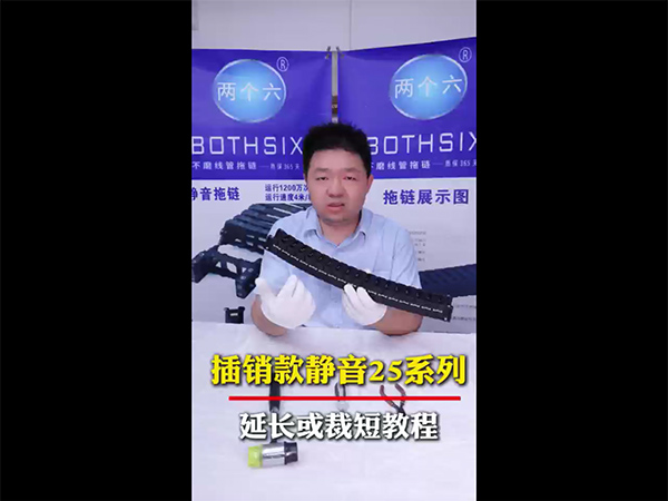 插销款静音25系列延长或裁短教程