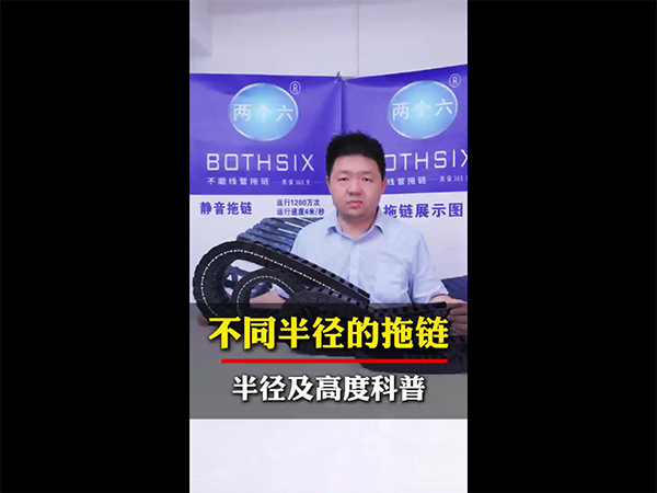 不同半径的拖链半径及高度科普