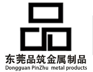 东莞市品筑金属制品有限公司