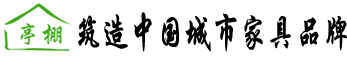 亭棚筑造中国城市家具品牌