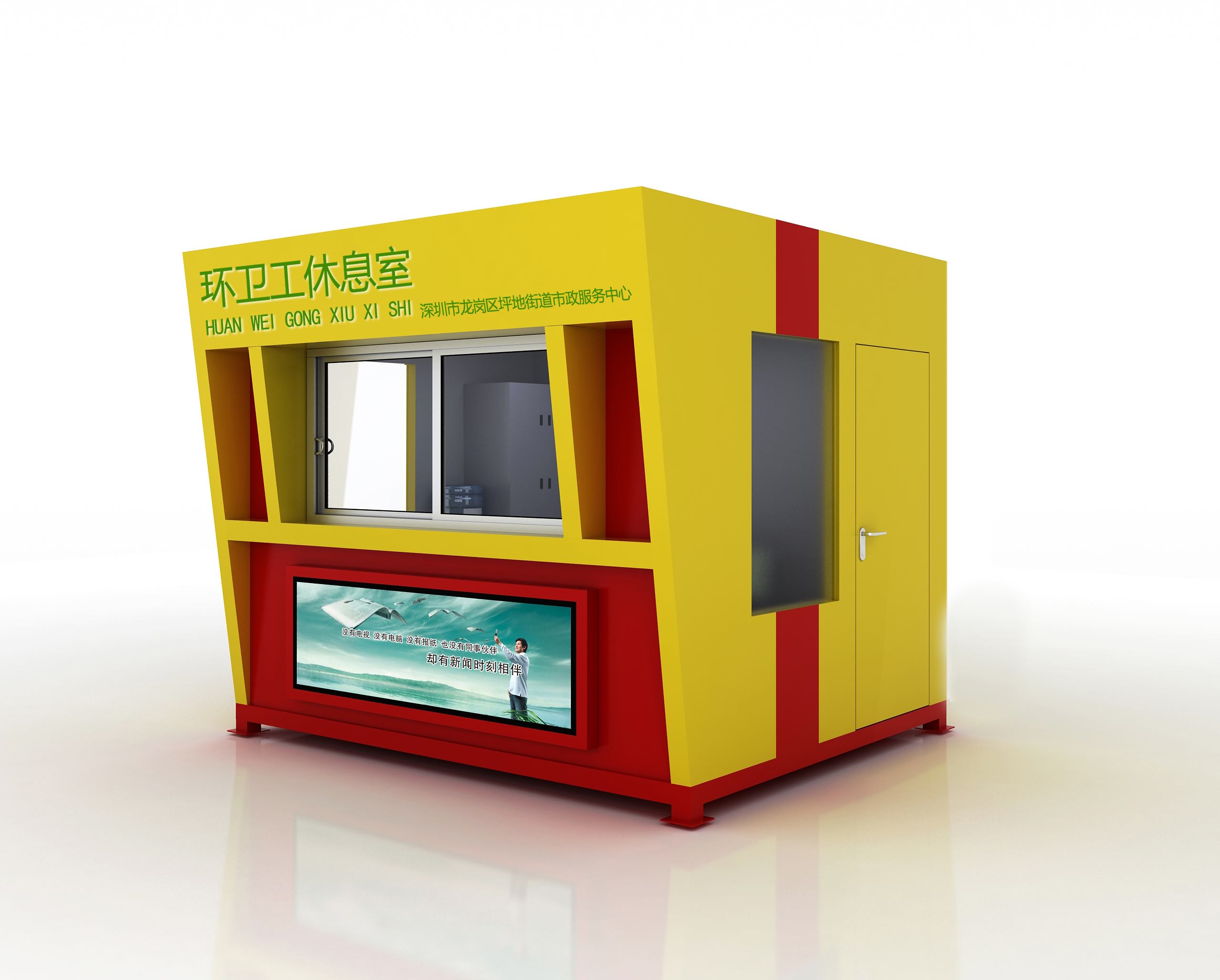 惠州环卫休息室