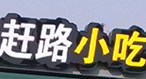 赶路小吃—早餐亭