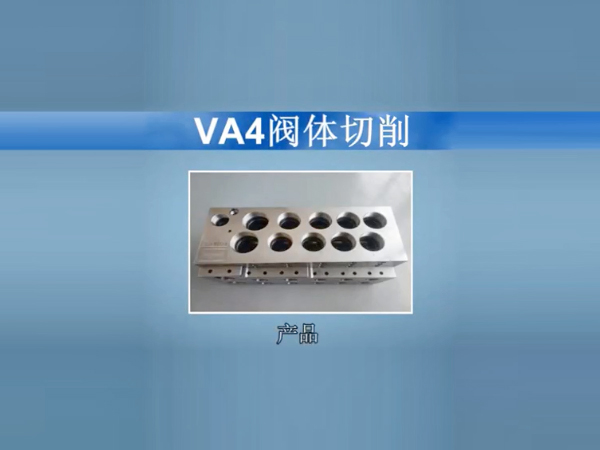 VA4阀体切...