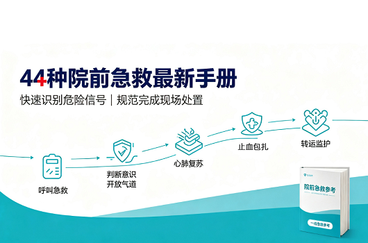 院外急救手册44种突发情况的应对（最新版）