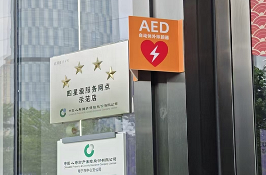 中国人寿保险广西分公司AED除颤仪部署：管风险 保平安 促服务