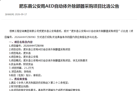 肥东县公安局AED自动体外除颤器采购项目比选公告