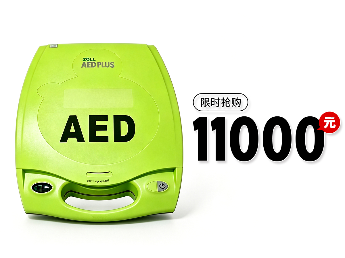 卓尔AED