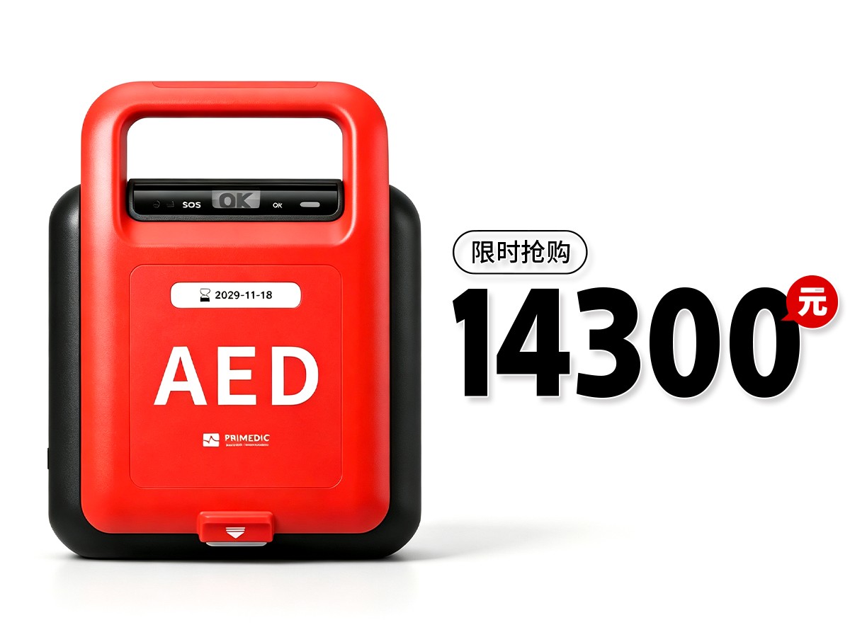 普美康AED