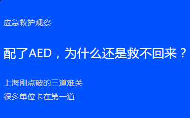 配了AED还是救不回来？上海刚点破的三道难关，很多单位卡在第一道