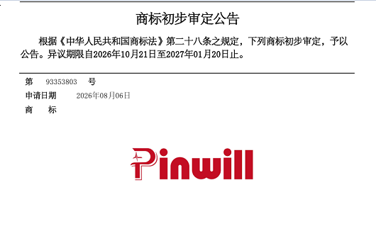 广东品瑞科技 Pinwill 商标初审公告，夯实应急急救自主品牌根基