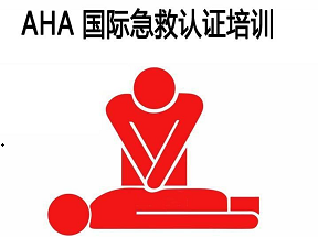 学急救，齐齐看AHA...