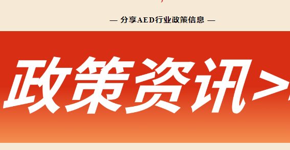 AED除颤仪最新资讯...