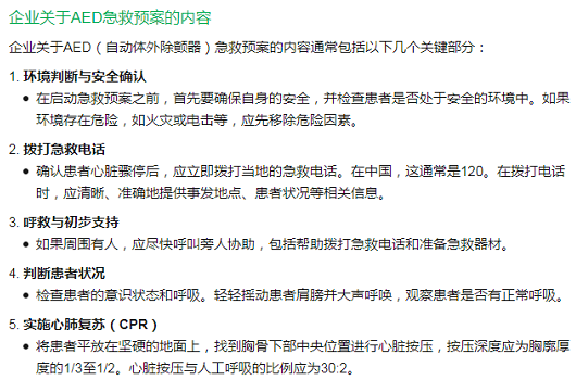 企业工厂AED急救预...