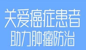 世界肿瘤日——守护生...