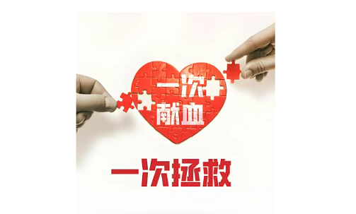 无偿献血到底安全吗？