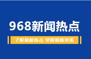 新规护航生命通道！5...