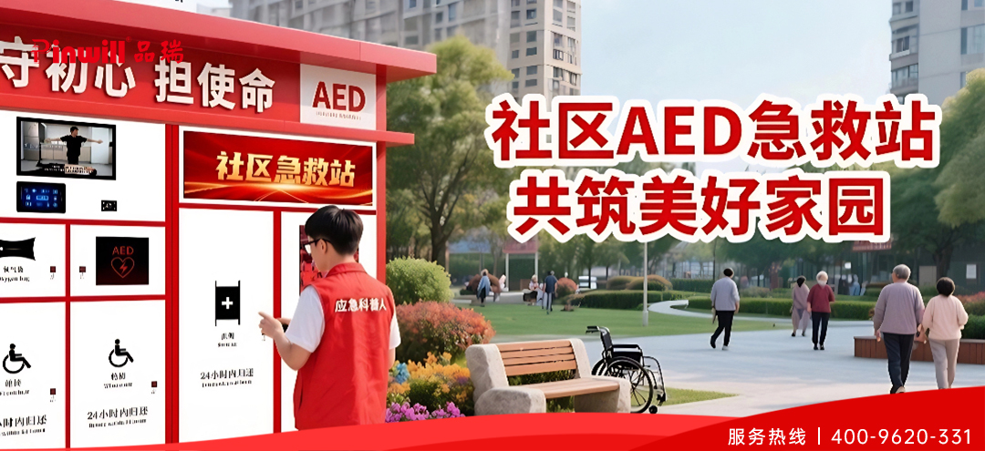 社区智慧急救站