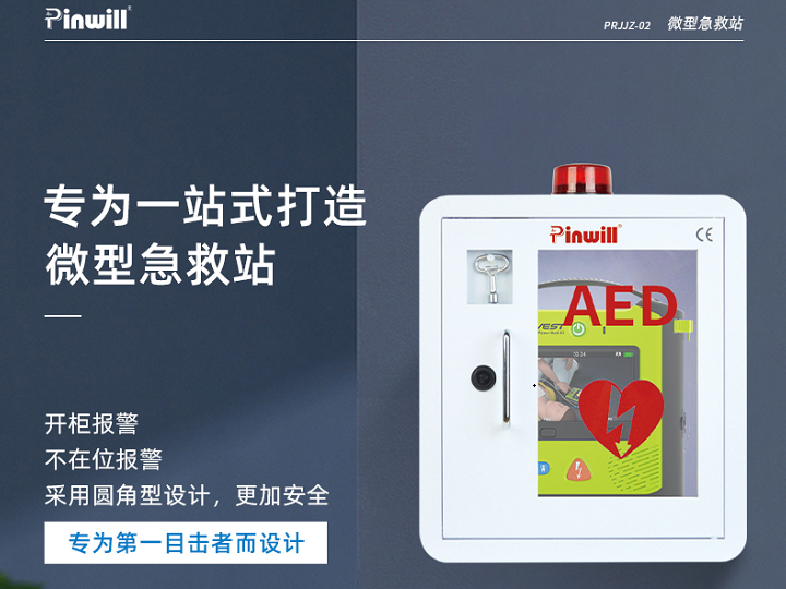 壁挂式急救站 品瑞P...