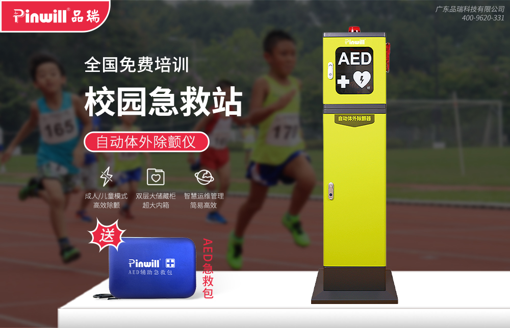 校园急救站 品瑞PR...