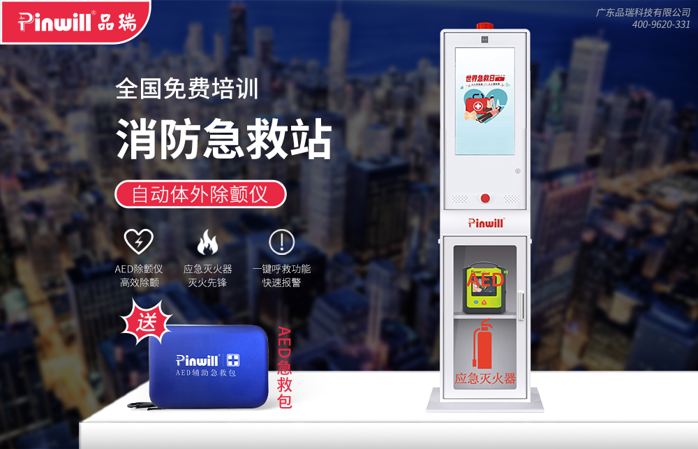 应急救援急救站 品瑞...