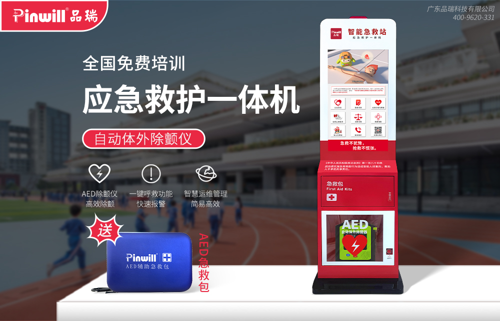 应急救护一体机 品瑞...