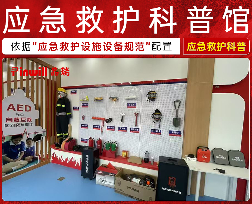 应急救护科普馆（应急...