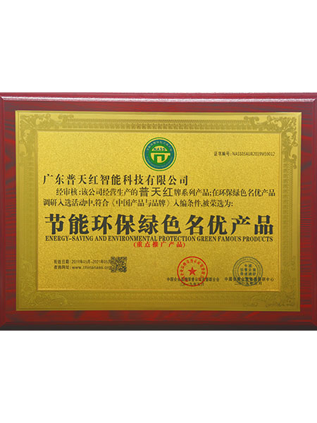 节能环保绿色名优产品