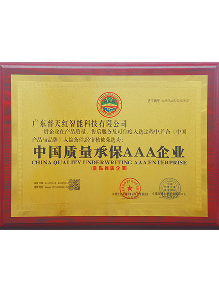 中国质量参保AAA级企业