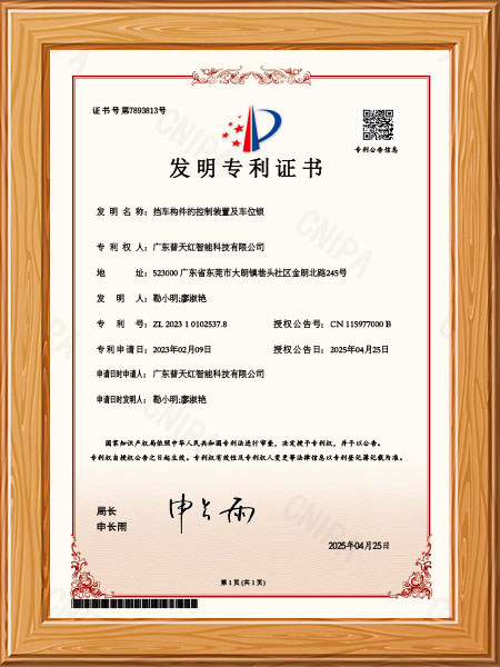 档车构件的控制装置及车位锁-发明专利-证书