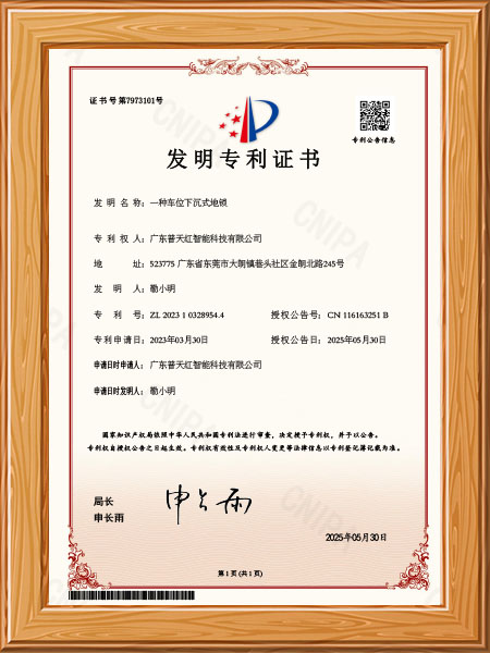 一种车位下沉式地锁-发明专利-证书