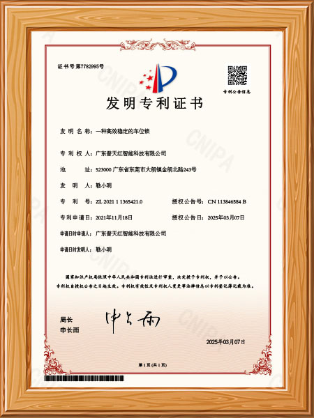 一种高效稳定的车位锁-发明专利-证书