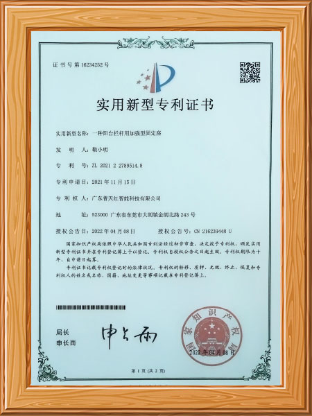 一种阳台栏杆用加强型固定座-证书