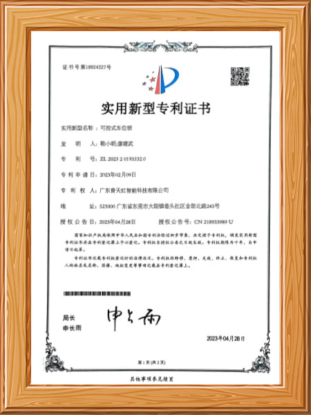 可控式车位锁-证书