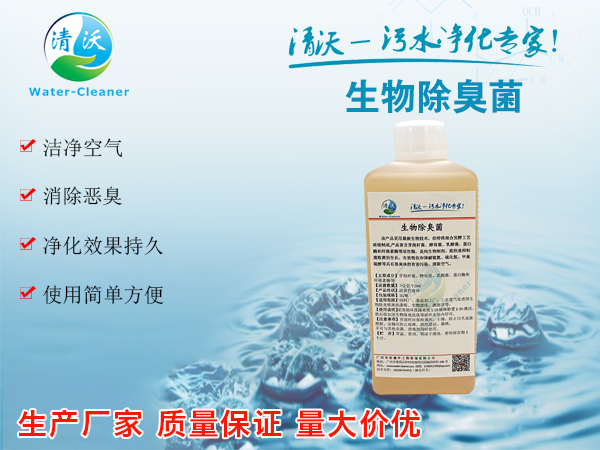 生物除臭菌去除养殖栏臭味氨气的操作方法
