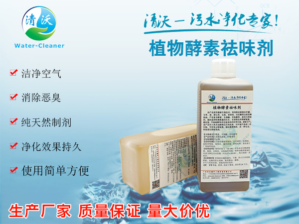 植物酵素祛味剂
