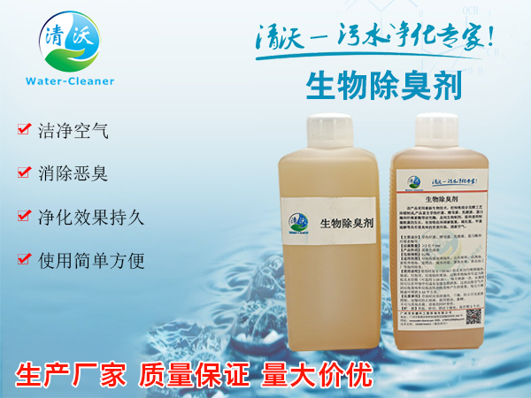 生物除臭剂