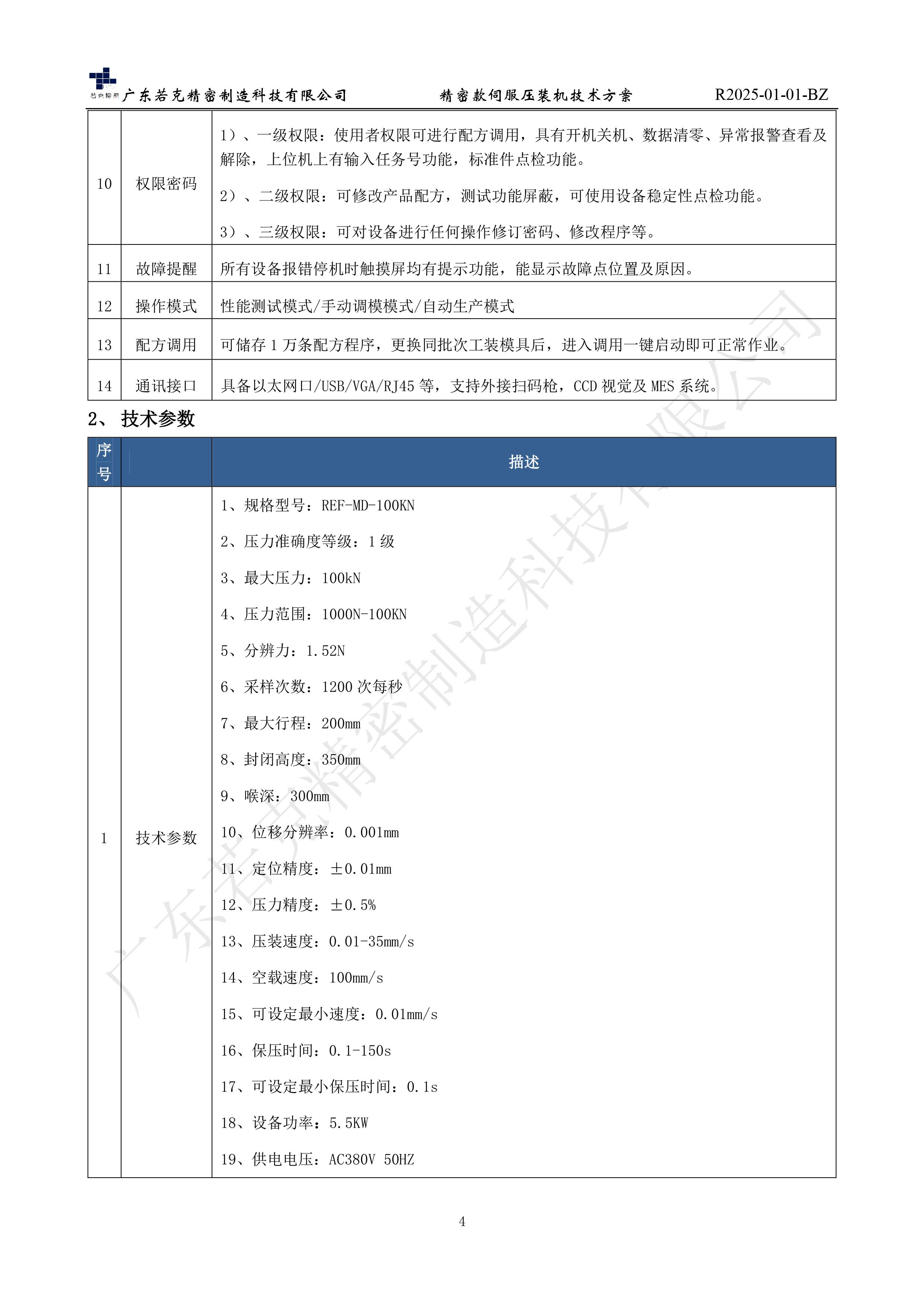 若克伺服压装机