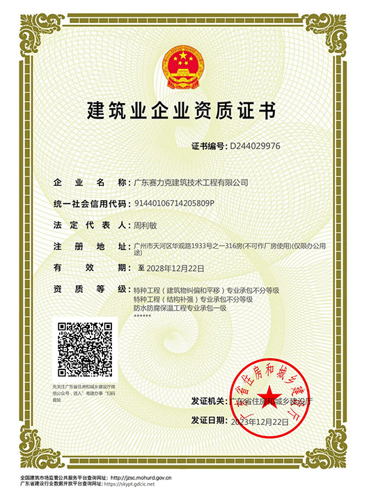 建筑业企业资质证书