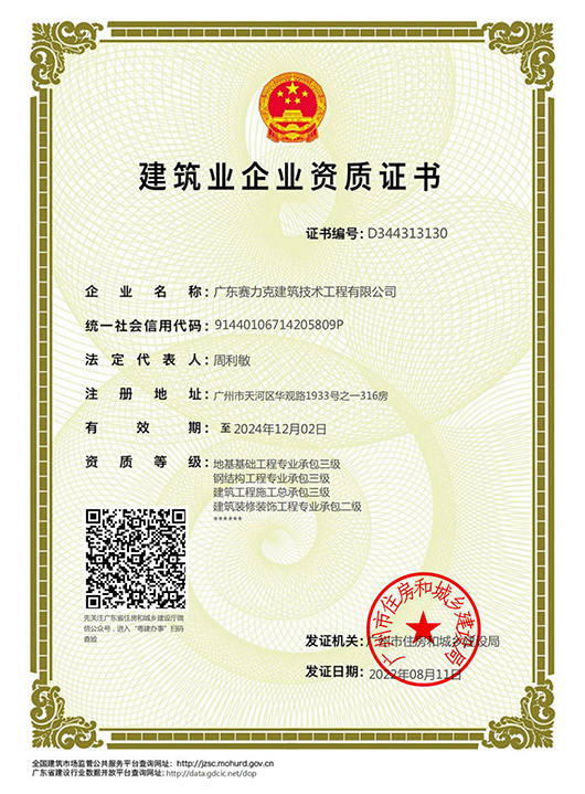 建筑业企业资质证书