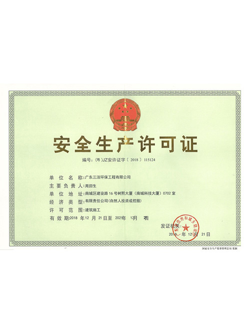 安全生产许可证
