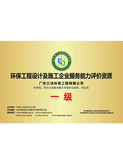 环保工程设计施工一级