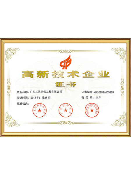 高新技术企业