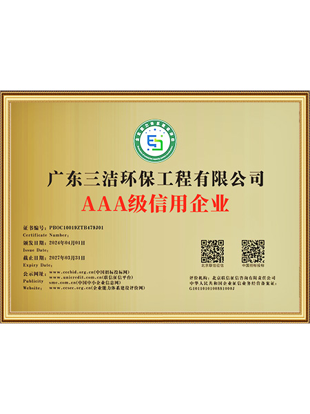 AAA级信用企业
