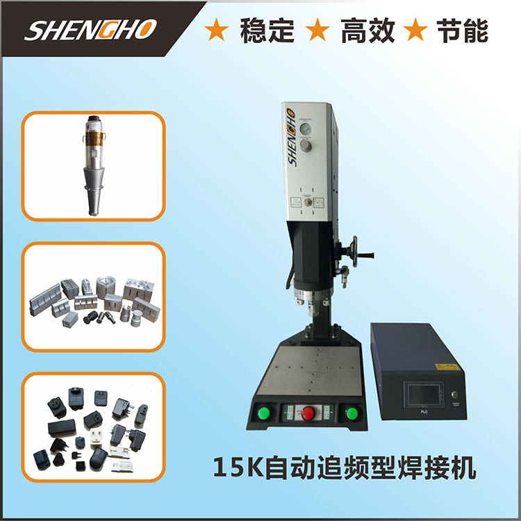 PLC自动追频焊接机...