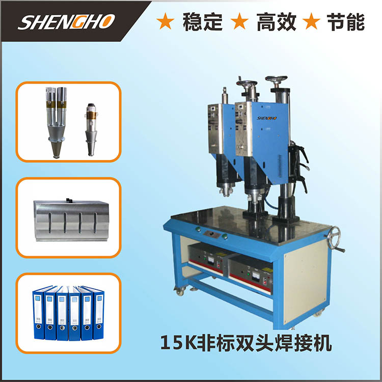 供应双头超声波机 双...