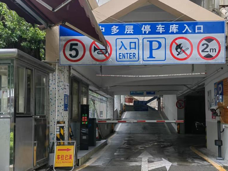 园中花园多层停车场