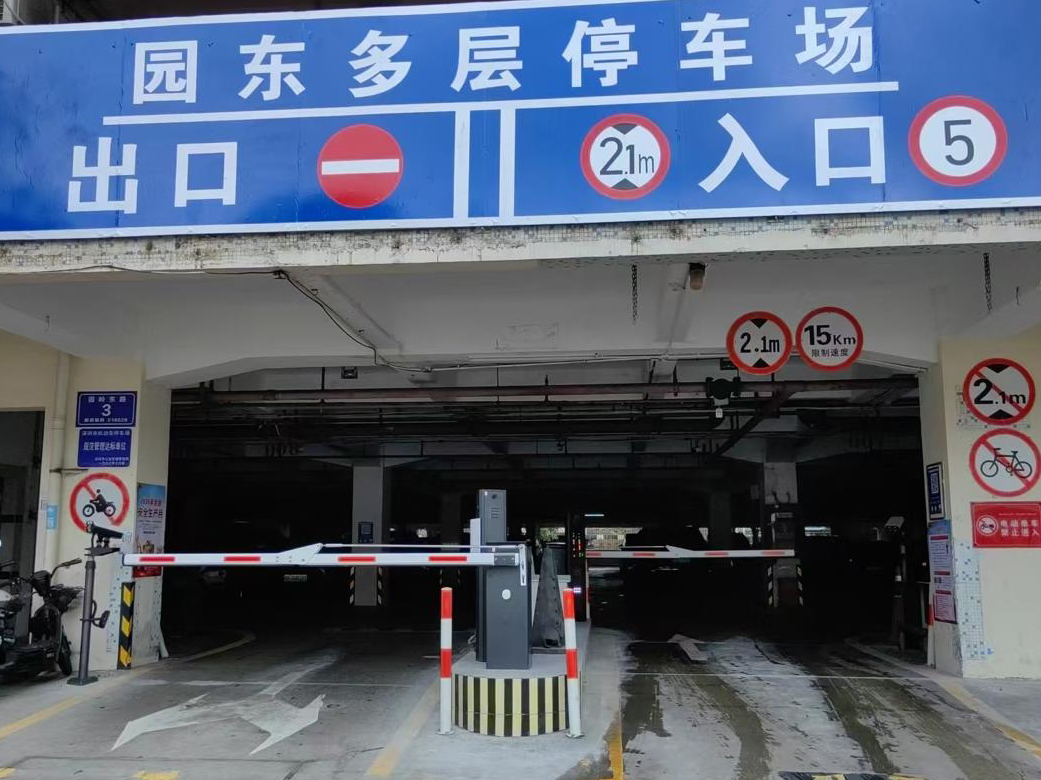 园东花园多层停车场